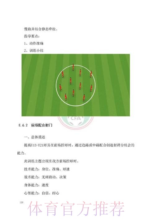 《中国足球协会青少年训练大纲(2022年版)》 《中国足球协会青少年训练大纲(2022年版)》